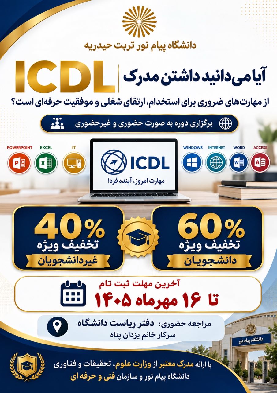 برگزاری دوره ICDL